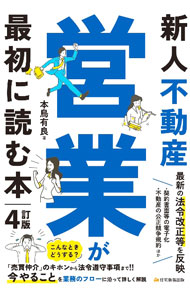 【中古】新人不動産営業が最初に読む本 / 本鳥有良