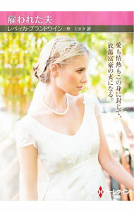 【中古】雇われた夫 / BrandewyneRebecca (文庫)