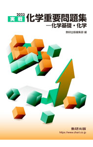 【中古】実戦化学重要問題集−化学基礎・化学　2023 / 数研出版 (単行本)