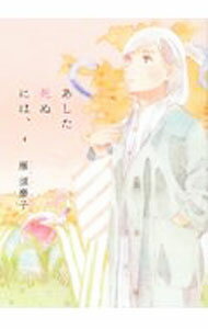 Love Max Comics - 【中古】あした死ぬには、 4/ 雁須磨子