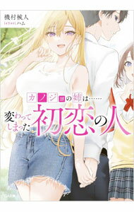 【中古】【全品10倍！6/5限定】カノジョの姉は・・・・・・変わってしまった初恋の人 1/ 機村械人 (文庫)