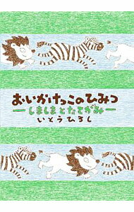 【中古】おいかけっこのひみつ−しましまとたてがみ− / いとうひろし