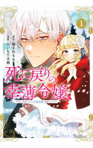 Belove Kc - 【中古】死に戻りの幸薄令嬢、今世では最恐ラスボスお義兄様に溺愛されてます 1/ 山いも三太郎