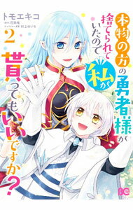 【中古】本物の方の勇者様が捨てられていたので私が貰ってもいいですか？ 2/ トモエキコ