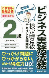 &nbsp;&nbsp;&nbsp; これ一冊で最短合格　ビジネス実務法務検定試験2級　テキスト＆問題集　2020年度版 単行本 の詳細 出版社: 秀和システム レーベル: 作者: 飯田善明 カナ: コレイッサツデサイタンゴウカクビジネスジツムホウムケンテイシケン2キュウテキストアンドモンダイシュウ2020ネンドバン / イイダヨシアキ サイズ: 単行本 ISBN: 9784798056357 発売日: 2019/02/08 関連商品リンク : 飯田善明 秀和システム