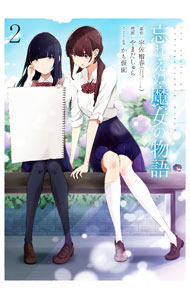 【中古】忘れえぬ魔女の物語 2/ やまだしゅら