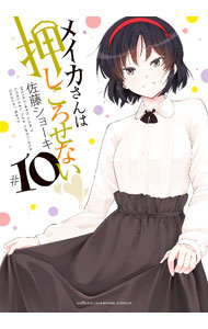 Kodansha Magazine C - 【中古】メイカさんは押しころせない 10/ 佐藤ショーキ