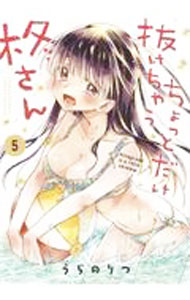 Rakuten - 【中古】ちょっとだけ抜けちゃう柊さん 5/ うらのりつ
