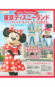 【中古】東京ディズニーランドパーフェクトガイドブック 2023/ 講談社 (単行本)