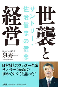 【中古】世襲と経営 / 泉秀一 (単行本)