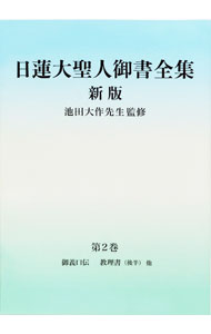 楽天市場】御書全集 創価学会の通販