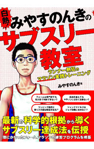 【中古】白熱！みやすのんきのサブスリー教室 / みやすのんき (単行本)
