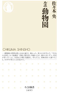 【中古】ルポ動物園 / 佐々木央