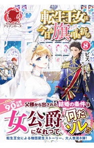 【中古】転生王女は今日も旗を叩き折る 8/ ビス