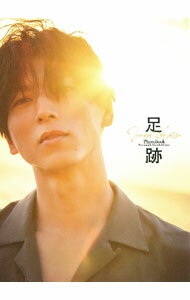 【中古】足跡 / 小野寺廣信 (単行本)