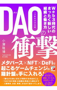 【中古】DAOの衝撃 / 小澤隆博 (単行本)
