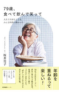 &nbsp;&nbsp;&nbsp; 79歳、食べて飲んで笑って 単行本 の詳細 出版社: 産業編集センター レーベル: 作者: 桜井莞子 カナ: ナナジュウキュウサイタベテノンデワラッテ / サクライエミコ サイズ: 単行本 ISBN: 4863113473 発売日: 2022/11/01 関連商品リンク : 桜井莞子 産業編集センター