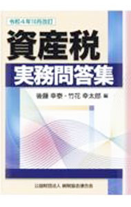 &nbsp;&nbsp;&nbsp; 資産税実務問答集 令和4年10月改訂 単行本 の詳細 出版社: 納税協会連合会 レーベル: 作者: 後藤幸泰 カナ: シサンゼイジツムモンドウシュウ / ゴトウユキヤス サイズ: 単行本 ISBN: 4433704322 発売日: 2022/11/01 関連商品リンク : 後藤幸泰 納税協会連合会