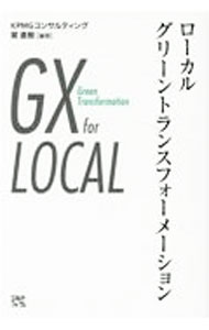 【中古】ローカルグリーントランスフォーメーション / 巽直樹 (単行本)