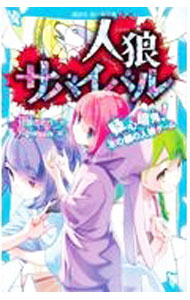 【中古】人狼サバイバル 13/ 甘雪こおり (新書)