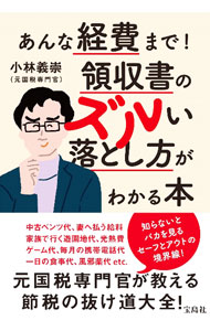 &nbsp;&nbsp;&nbsp; あんな経費まで！領収書のズルい落とし方がわかる本 単行本 の詳細 出版社: 宝島社 レーベル: 作者: 小林義崇 カナ: アンナケイヒマデリョウシュウショノズルイオトシカタガワカルホン / コバヤシヨシタカ サイズ: 単行本 ISBN: 4299036742 発売日: 2022/11/01 関連商品リンク : 小林義崇 宝島社