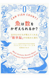 【中古】魚は数をかぞえられるか？ / ButterworthBrian