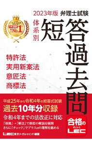 【中古】弁理士試験体系別短答過去問特許法・実用新案法・意匠法・商標法 2023年版/ 東京リーガルマインド