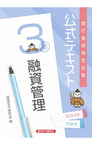 【中古】銀行業務検定試験公式テキスト融資管理3級 2023年3月受験用 / 経済法令研究会