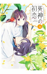 Kodansha Sirius Kc - 【中古】死神の初恋−没落華族の令嬢は愛を知らない死神に嫁ぐ− 4/ 朝比奈希夜