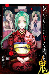 【中古】【全品10倍！3/25限定】ひぐらしのなく頃に 鬼 1/ 旭