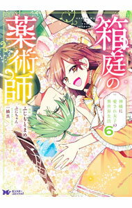 Kodansha Magazine Zkc - 【中古】箱庭の薬術師　神様に愛され女子の異世界生活 6/ ふじもとまめ