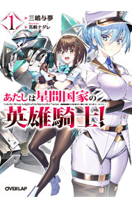 Tokuma Dual Library - 【中古】あたしは星間国家の英雄騎士！ 1/ 三嶋与夢