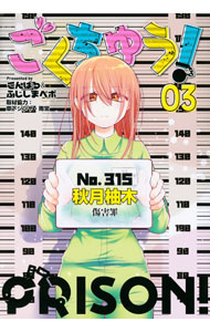 【中古】ごくちゅう！ 3/ こんぱる＆ふじしまぺポ