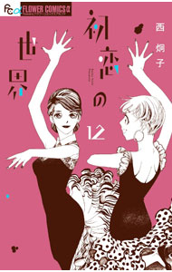 Shogakukan Ciao C - 【中古】初恋の世界 12/ 西炯子