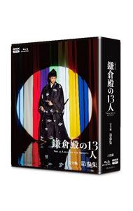 【中古】【Blu−ray】大河ドラマ 鎌倉殿の13人 完全版 第参集 ブルーレイBOX / 邦画