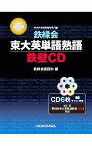 【中古】【改訂版 外箱 6CD付】鉄緑会東大英単語熟語 鉄壁CD / 鉄緑会英語科【編】 (単行本)