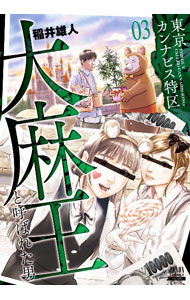 Soryusha Plaza C - 【中古】東京カンナビス特区　大麻王と呼ばれた男 3/ 稲井雄人