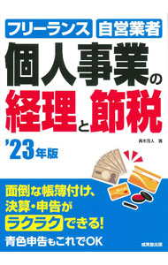 &nbsp;&nbsp;&nbsp; 個人事業の経理と節税 ’23年版 単行本 の詳細 出版社: 成美堂出版 レーベル: 作者: 青木茂人 カナ: コジンジギョウノケイリトセツゼイ / アオキシゲト サイズ: 単行本 ISBN: 4415332215 発売日: 2022/12/01 関連商品リンク : 青木茂人 成美堂出版