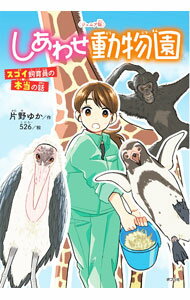 【中古】しあわせ動物園 / 片野ゆか (単行本)