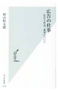 【中古】広告の仕事 / 杉山恒太郎 (新書)