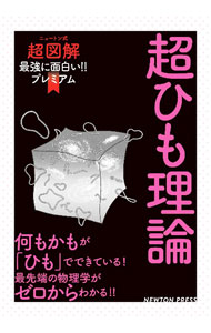 Physics - 【中古】最強に面白い！！プレミアム超ひも理論 / ニュートンプレス