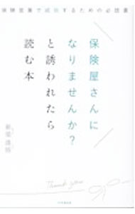 【中古】保険屋さんになりませんか？と誘われたら読む本 / 新榮進悟 (単行本)