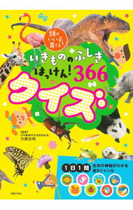 【中古】いきもののふしぎはっけん！366クイズ / 今泉忠明