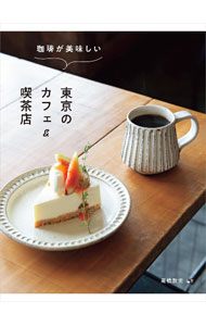 &nbsp;&nbsp;&nbsp; 珈琲が美味しい東京のカフェ＆喫茶店 単行本 の詳細 出版社: イカロス出版 レーベル: 作者: 高橋敦史 カナ: コーヒーガオイシイトウキョウノカフェアンドキッサテン / タカハシアツシ サイズ: 単行本 ISBN: 4802212304 発売日: 2022/11/01 関連商品リンク : 高橋敦史 イカロス出版