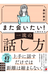 &nbsp;&nbsp;&nbsp; 「また会いたい！」と言われる一流の話し方 単行本 の詳細 出版社: 明日香出版社 レーベル: 作者: 桑野麻衣 カナ: マタアイタイトイワレルイチリュウノハナシカタ / クワノマイ サイズ: 単行本 ISBN: 4756922335 発売日: 2022/11/01 関連商品リンク : 桑野麻衣 明日香出版社