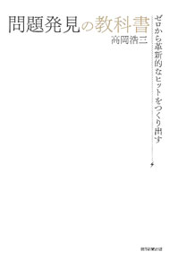 【中古】問題発見の教科書 / 高岡浩三