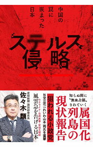 【中古】ステルス侵略 / 佐々木類