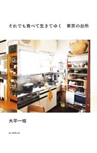 【中古】それでも食べて生きてゆく　東京の台所 / 大平一枝 (新書)