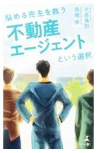【中古】悩める売主を救う不動産エージェントという選択 / 大西倫加