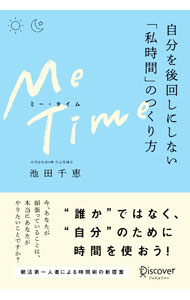 【中古】Me　Time / 池田千恵